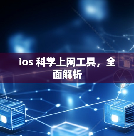 ios 科学上网工具，全面解析