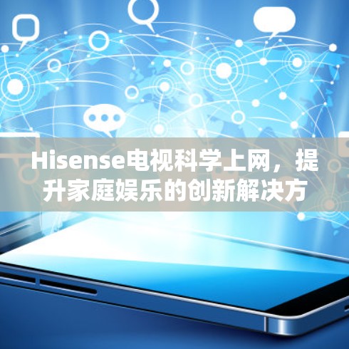 Hisense电视科学上网，提升家庭娱乐的创新解决方案