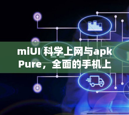 miUI 科学上网与apkPure，全面的手机上网解决方案