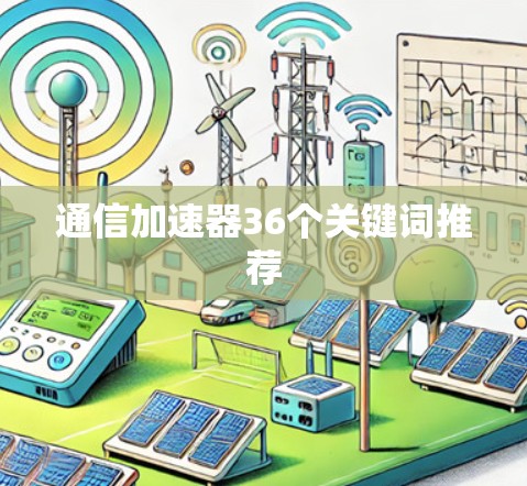 通信加速器36个关键词推荐