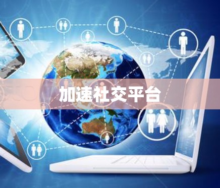 加速社交平台