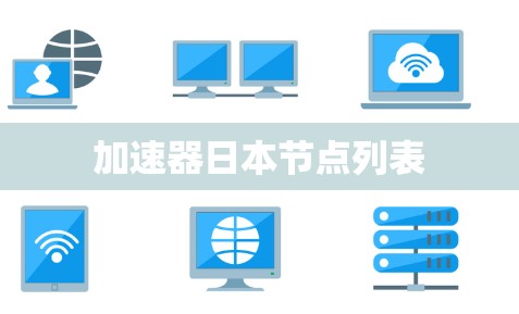 加速器日本节点列表