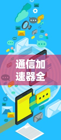 通信加速器全球出口节点概述
