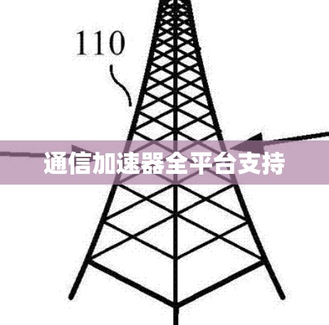 通信加速器全平台支持 通信加速器全平台支持