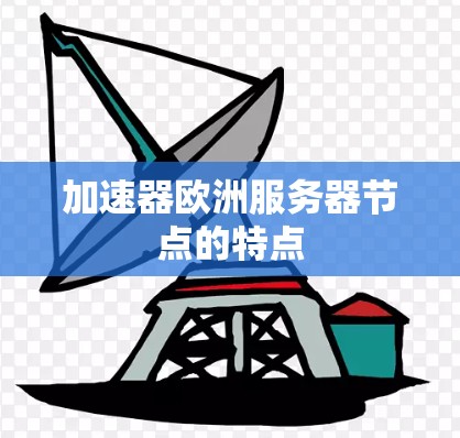 加速器欧洲服务器节点的特点