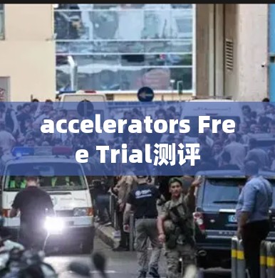 accelerators Free Trial测评