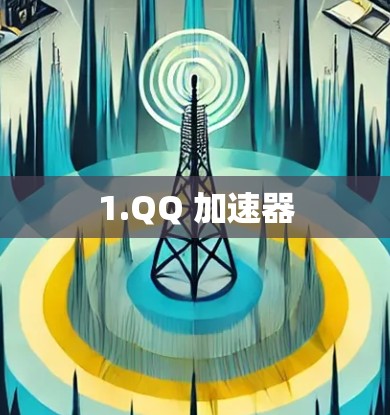 1.QQ 加速器
