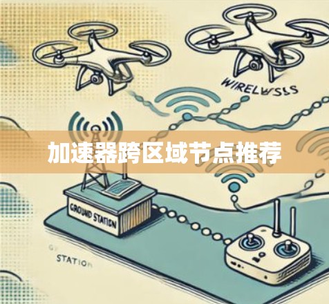 加速器跨区域节点推荐