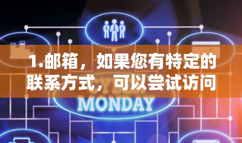 1.邮箱，如果您有特定的联系方式，可以尝试访问加速器的官方网站或客服页面，然后点击联系客服或联系我