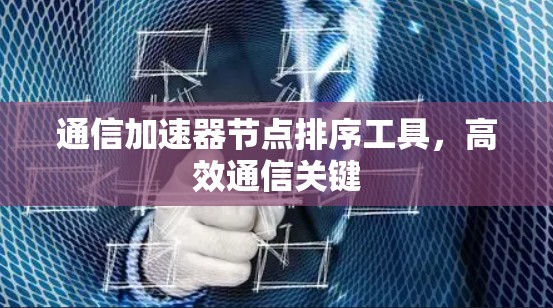 通信加速器节点排序工具，高效通信关键
