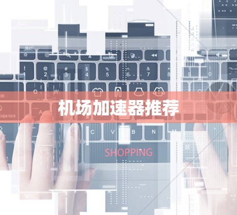 机场加速器推荐