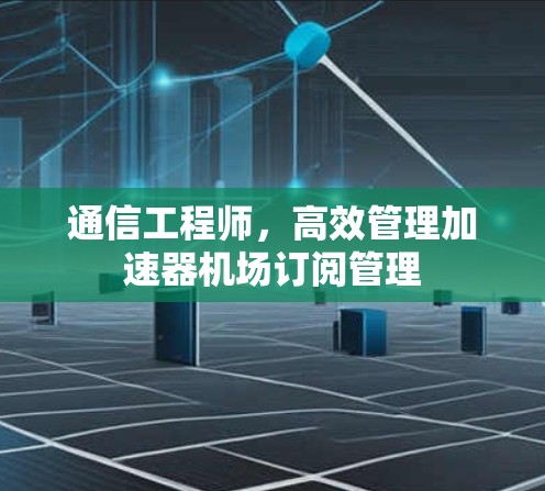 通信工程师，高效管理加速器机场订阅管理