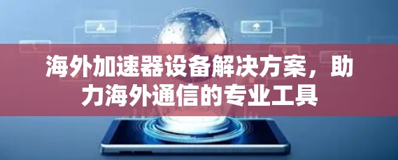 海外加速器设备解决方案，助力海外通信的专业工具