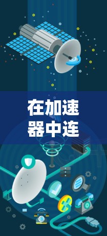 在加速器中连接到海外IP地址的步骤如下