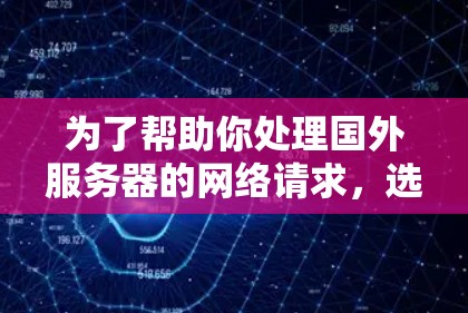 为了帮助你处理国外服务器的网络请求，选择合适的加速器是关键。以下是一些推荐的加速器，它们专注于国外服务器和处理异步请求，同时考虑了服务器资源和安全性