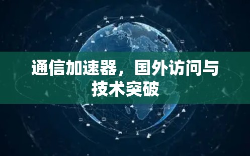 通信加速器，国外访问与技术突破