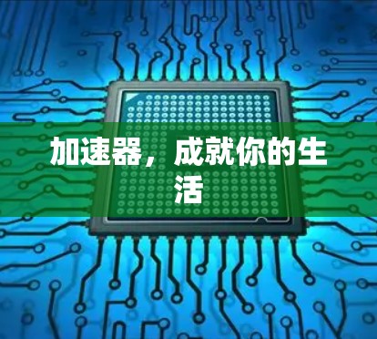 加速器，成就你的生活