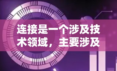连接是一个涉及技术领域，主要涉及加速AI模型和跨文化内容的应用。以下是对该主题的分步总结