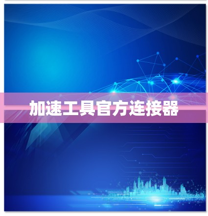 加速工具官方连接器