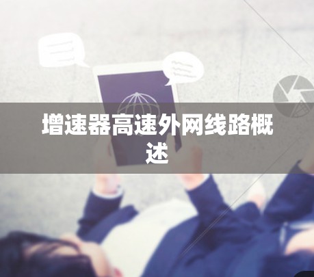 增速器高速外网线路概述
