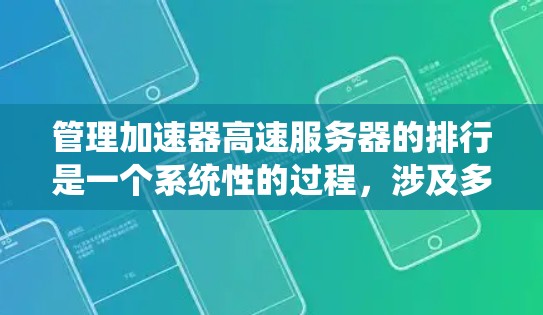 管理加速器高速服务器的排行是一个系统性的过程，涉及多个步骤，以下将详细步骤说明