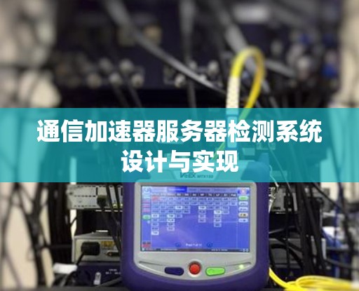 通信加速器服务器检测系统设计与实现