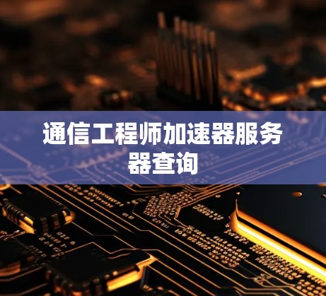 通信工程师加速器服务器查询