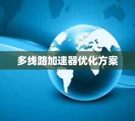 多线路加速器优化方案