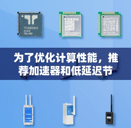 为了优化计算性能，推荐加速器和低延迟节点时，应综合考虑硬件类型、任务需求、资源分配和性能平衡等因素。以下是具体的建议