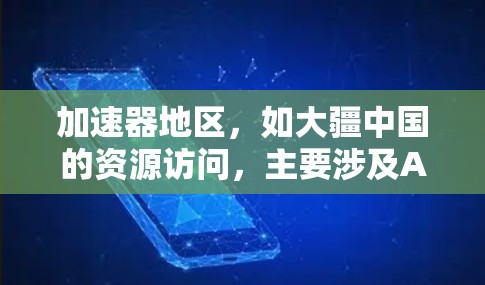 加速器地区，如大疆中国的资源访问，主要涉及AI、计算和大数据等技术。以下是对其资源访问的详细分析