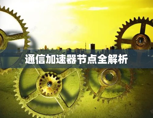 通信加速器节点全解析