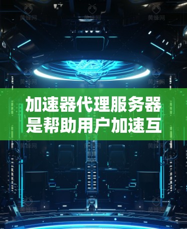 加速器代理服务器是帮助用户加速互联网连接的服务器，它们支持多种协议如TCP、UDP、HTTP、HTTPS。以下是这些服务器的列表及其特点