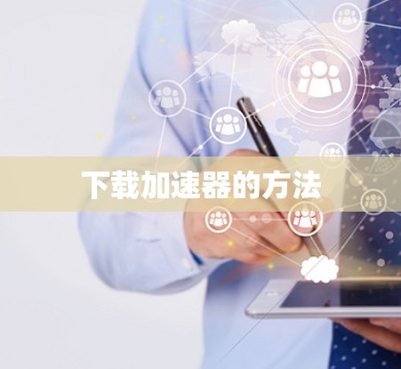 下载加速器的方法