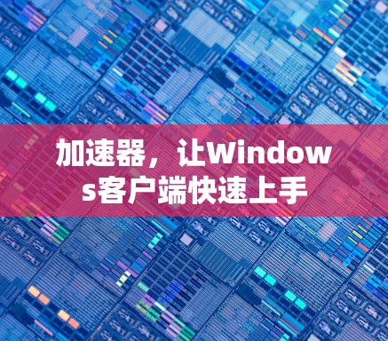 加速器，让Windows客户端快速上手