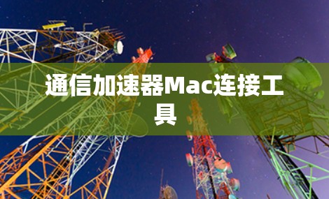 通信加速器Mac连接工具