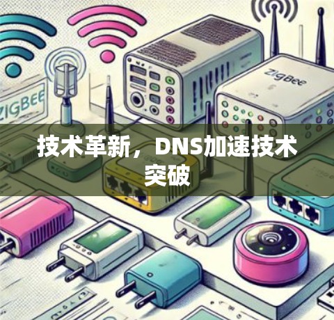 技术革新，DNS加速技术突破