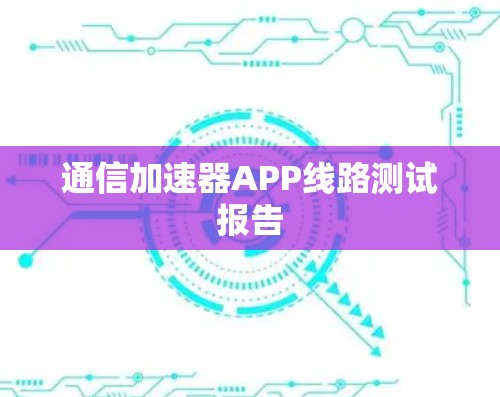 通信加速器APP线路测试报告