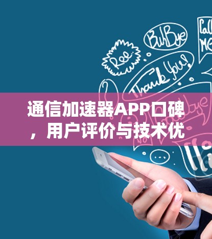 通信加速器APP口碑，用户评价与技术优势