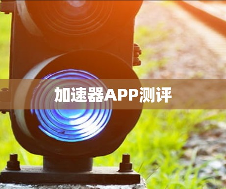 加速器APP测评 加速器APP测评