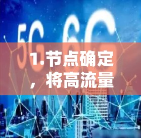 1.节点确定，将高流量路段标记为节点，确保交通管理的精准性