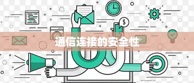 通信连接的安全性