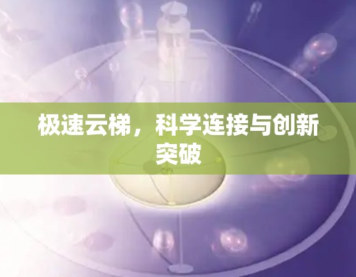 极速云梯，科学连接与创新突破