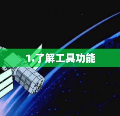 1.了解工具功能