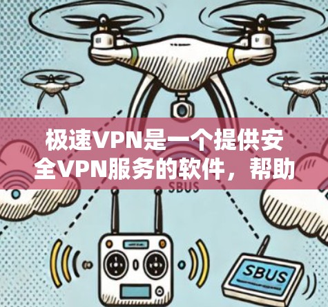 极速VPN是一个提供安全VPN服务的软件，帮助用户避免网络攻击和访问不信任网站。以下是下载并安装极速VPN的步骤说明