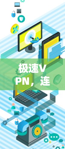 极速VPN，连接世界，效率至极