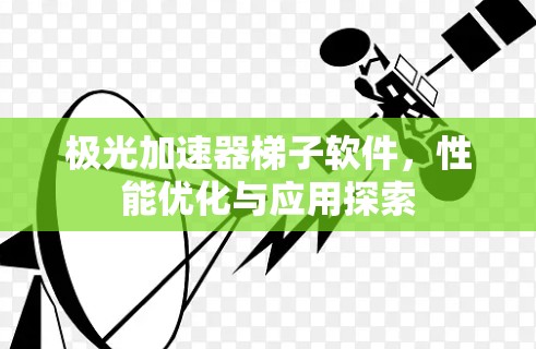 极光加速器梯子软件，性能优化与应用探索