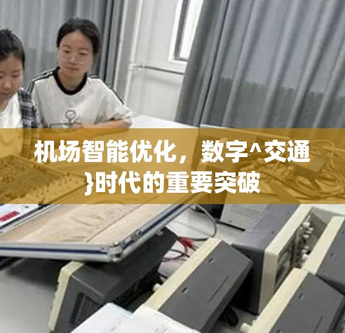 机场智能优化，数字^交通}时代的重要突破