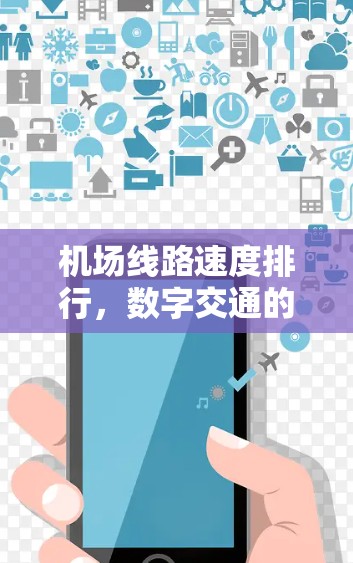 机场线路速度排行，数字交通的新引擎
