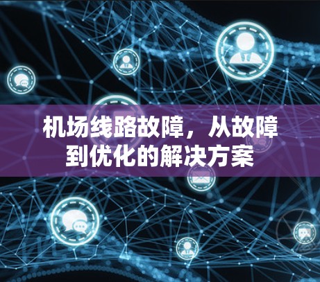 机场线路故障，从故障到优化的解决方案