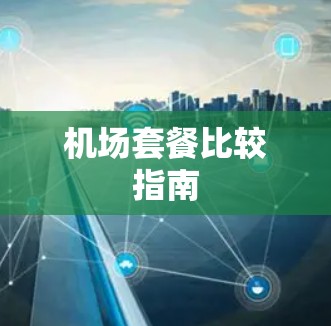 机场套餐比较指南
